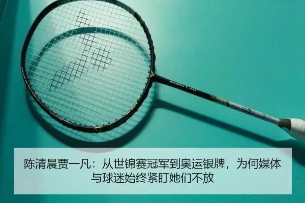 陈清晨贾一凡：从世锦赛冠军到奥运银牌，为何媒体与球迷始终紧盯她们不放